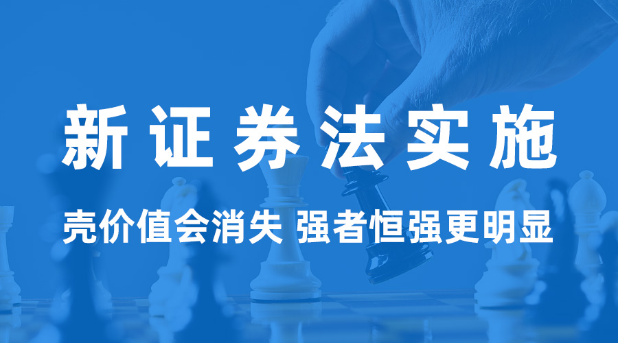 新《證券法》正式實(shí)施：殼價值會消失 強(qiáng)者恒強(qiáng)更明顯